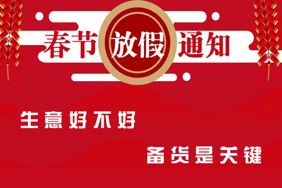 重要通知｜关于精致公司2021春节放假通知