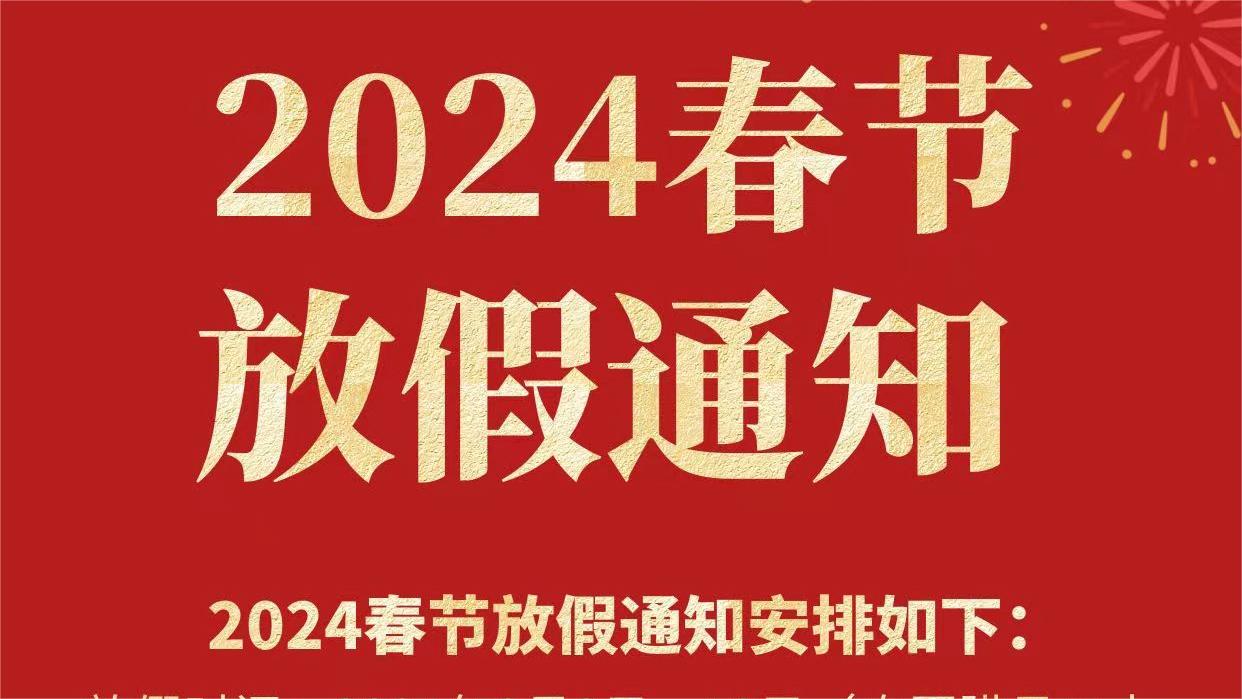 备货通知l关于精致2024年春节假期安排