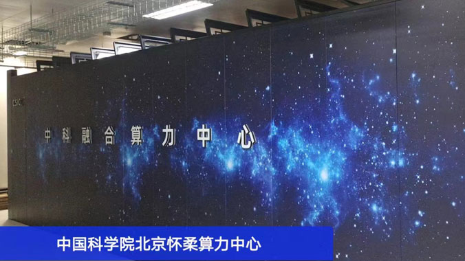 助力科研新征程：为中国科学院北京怀柔算力中心提供冷通道微模块产品