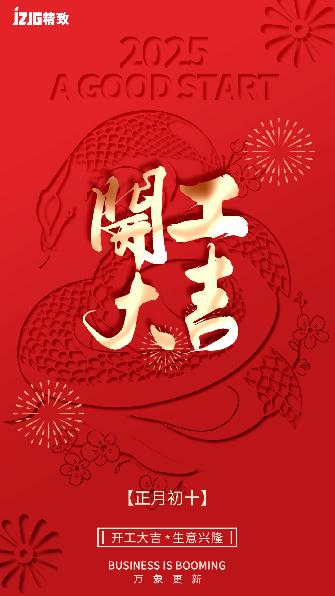 开工大吉丨新年新征程，蛇年开门红！