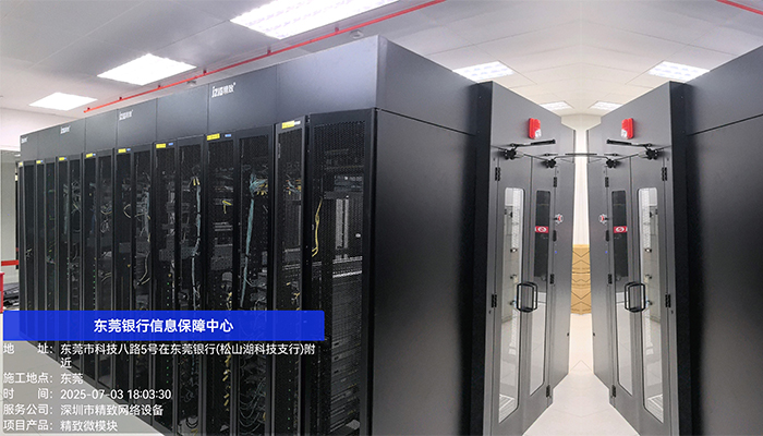 东莞银行信息保障中心选用精致微模块，构筑金融数据安全基石